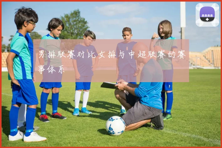男排联赛对比女排与中超联赛的赛事体系