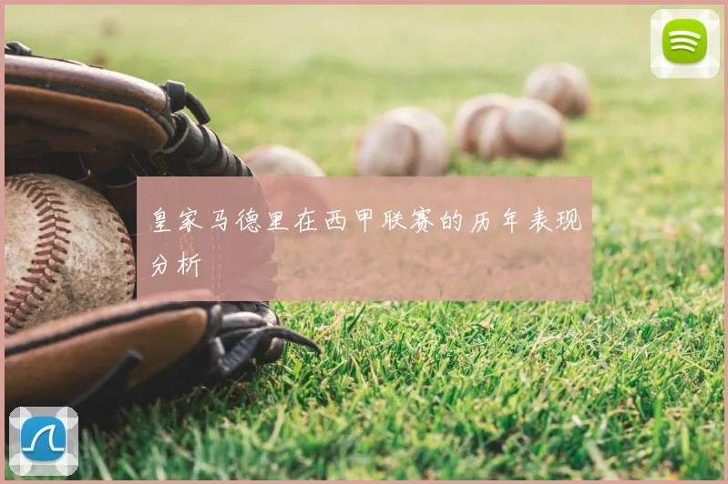 皇家马德里在西甲联赛的历年表现分析