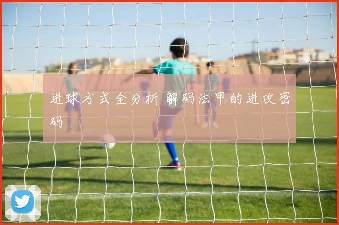 进球方式全分析 解码法甲的进攻密码
