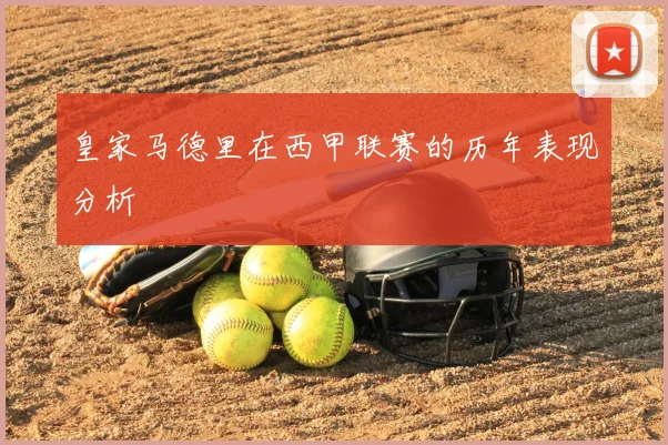 皇家马德里在西甲联赛的历年表现分析