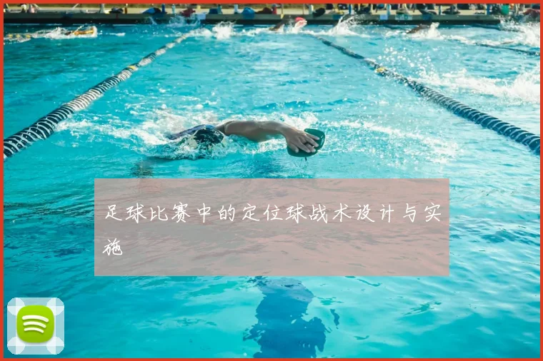 足球比赛中的定位球战术设计与实施