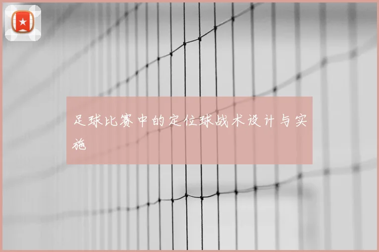 足球比赛中的定位球战术设计与实施
