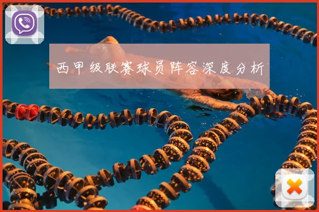 西甲级联赛球员阵容深度分析